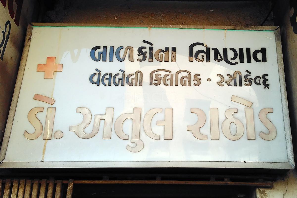 Entrance at Dr Atul Rathod Clinic Rajkot Manahar Plot Rajkot