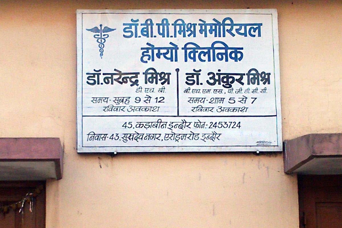 Entrance at Dr.B.P.Mishra's Homeoheal Bada Ganpati Indore