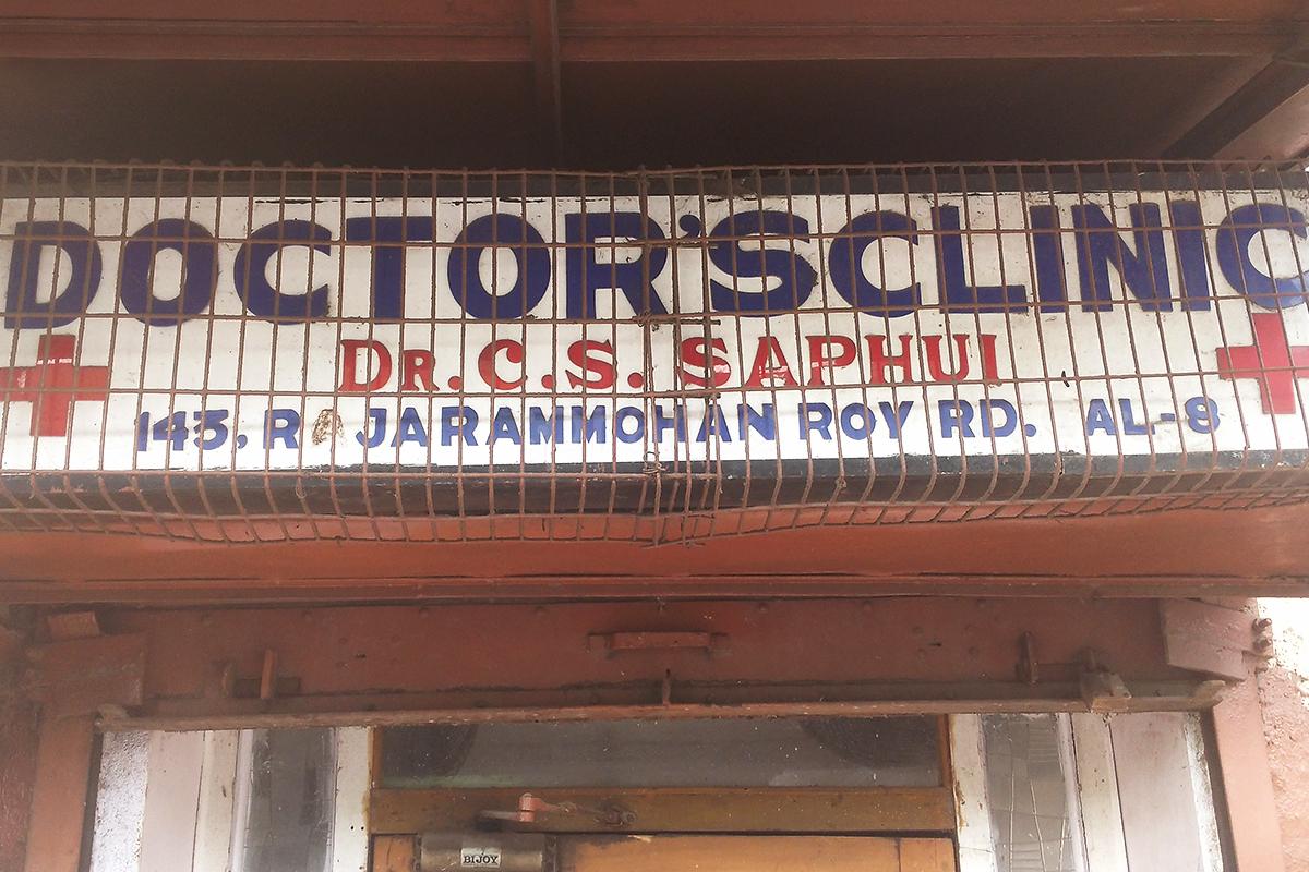 Entrance at Dr. C. S. Saphui's Clinic Barisha Kolkata