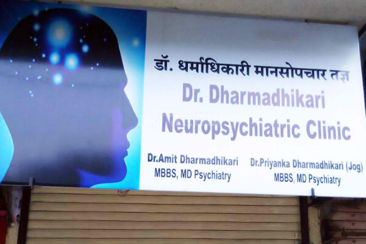 Entrance at Dr. Dharmadhikari Neuropsychiatric Clinic Kalyan West Thane