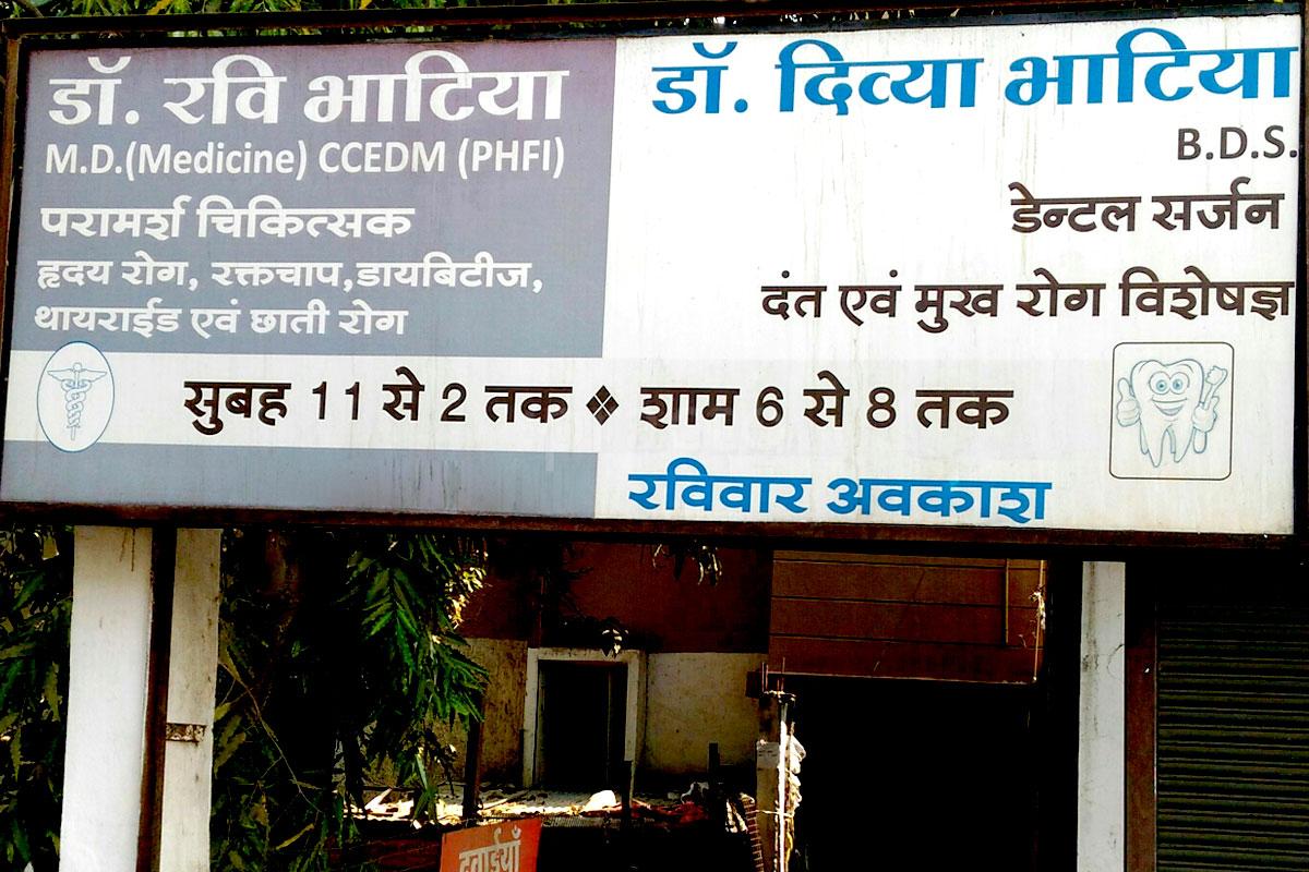 Entrance at Dr. Divya Bhatia's Clinic LIG Colony Indore