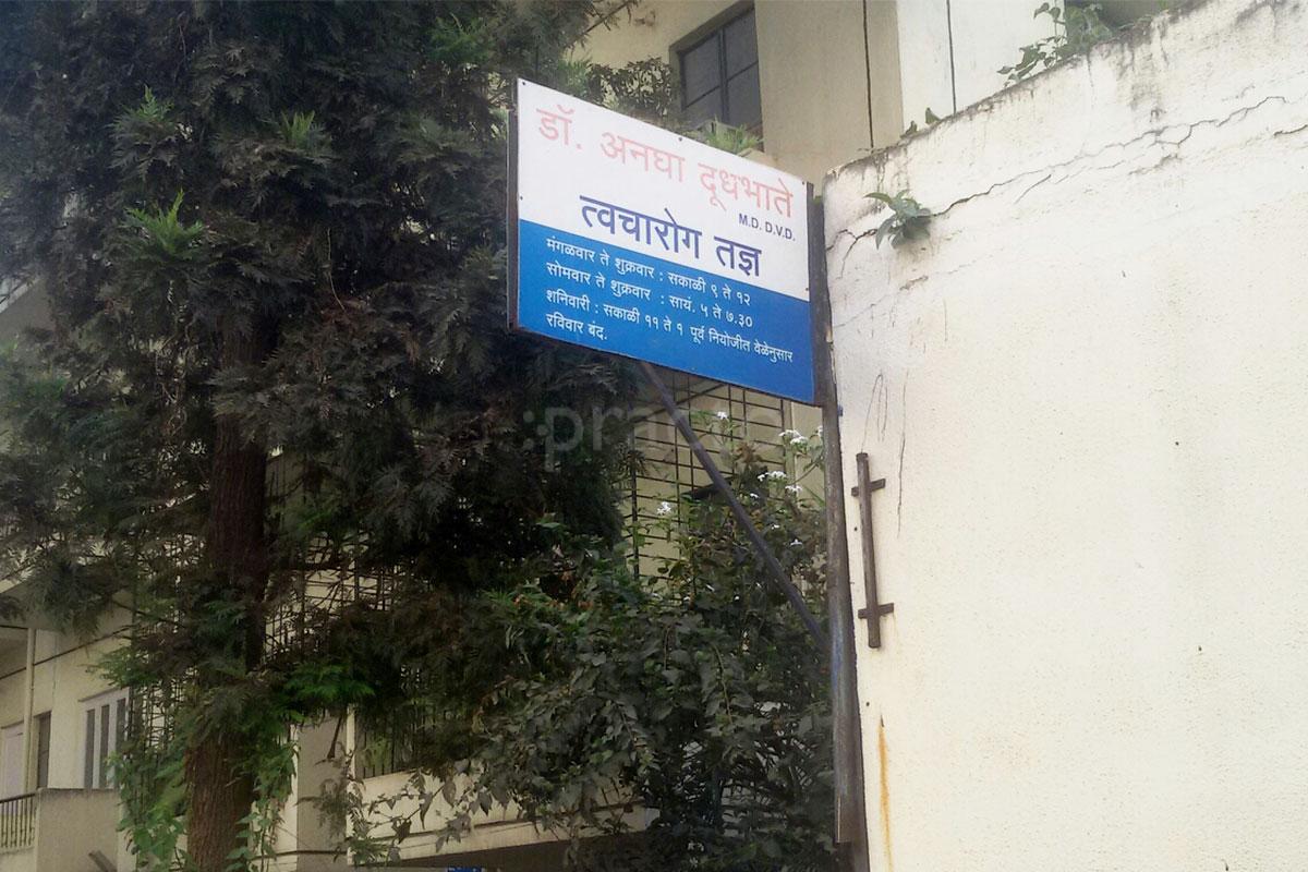 Entrance at Dr. Dudhbhate's Skin Clinic Erandwane Pune