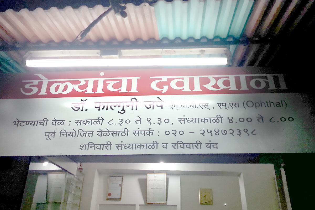 Entrance at Dr. Falguni Jape's Eye Clinic Karve Nagar Pune