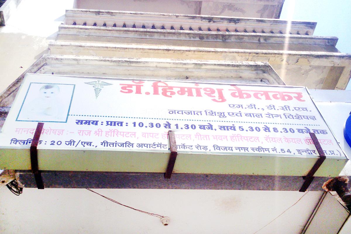 Entrance at Dr. Himanshu Kelkar's Clinic Vijay Nagar Indore