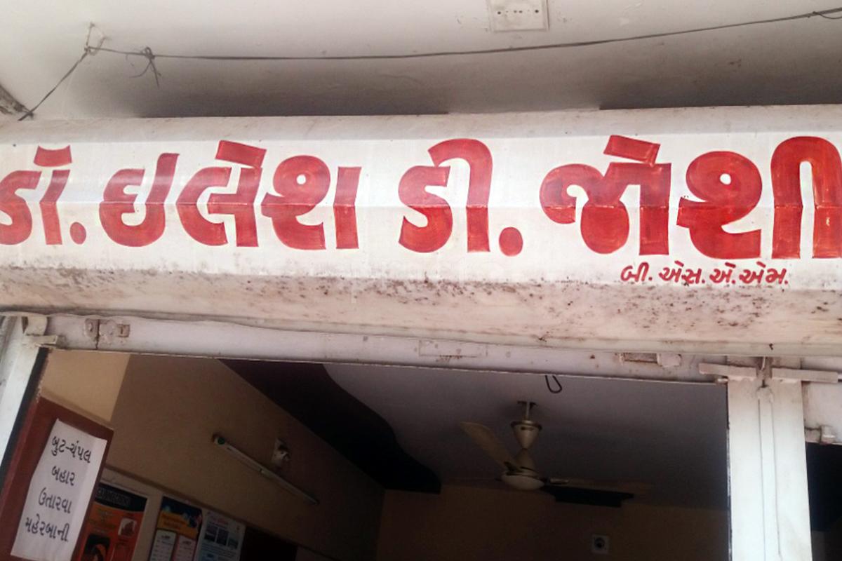 Entrance at Dr. Ilesh Joshi Clinic Bapunagar Ahmedabad