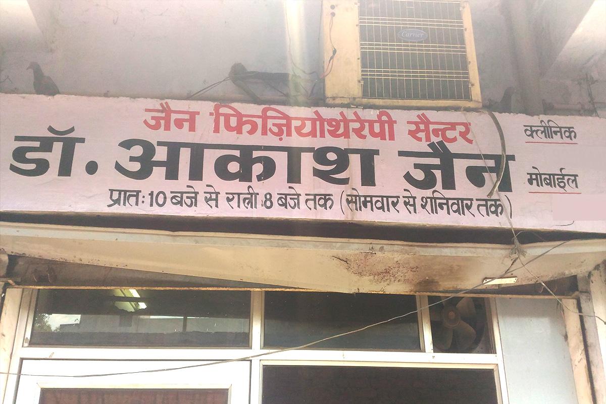Entrance at Dr. Jain's Physiotherapy Centre Subhash Nagar Meerut