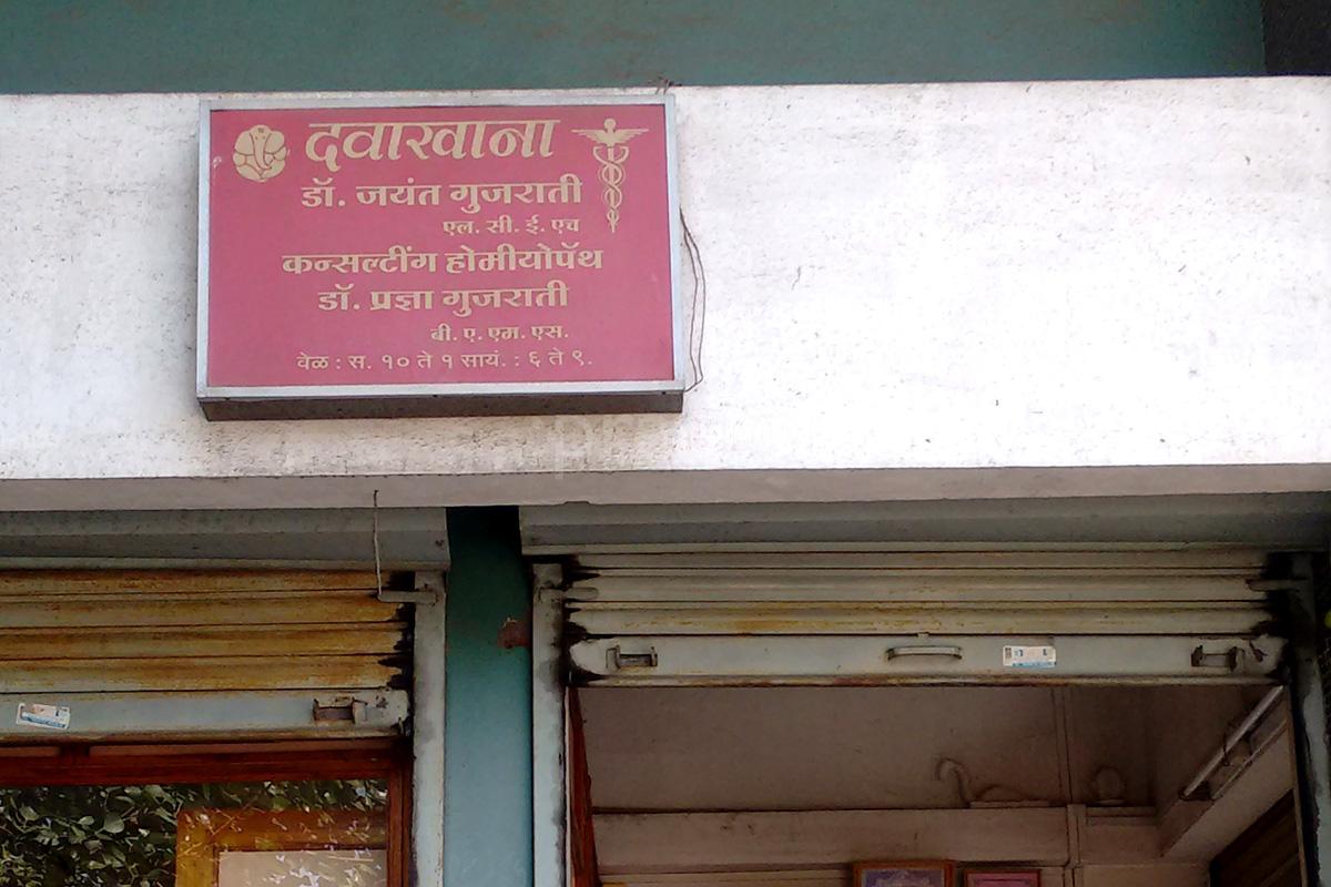 Entrance at Dr. Jayant Gujrati Clinic Tidke Colony Nashik