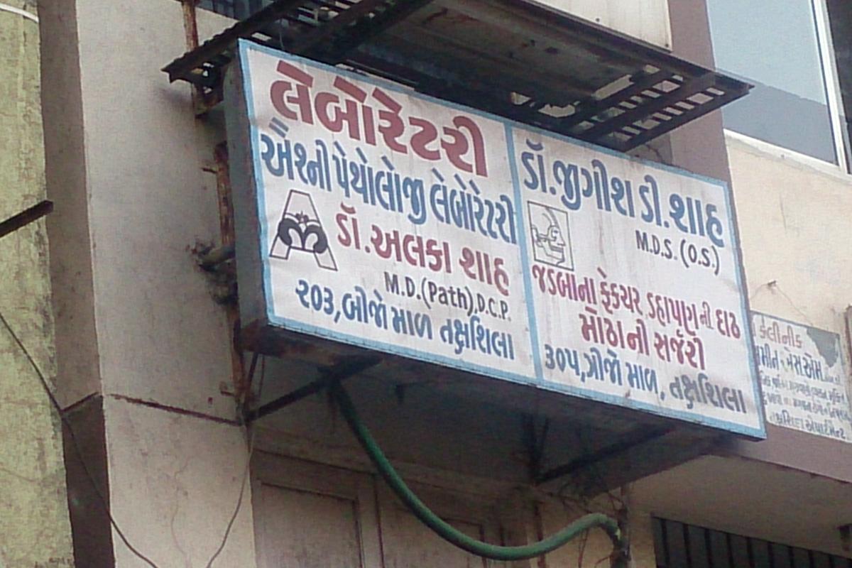 Entrance at Dr. Jigish D.Shah's Clinic Majura Gate Surat