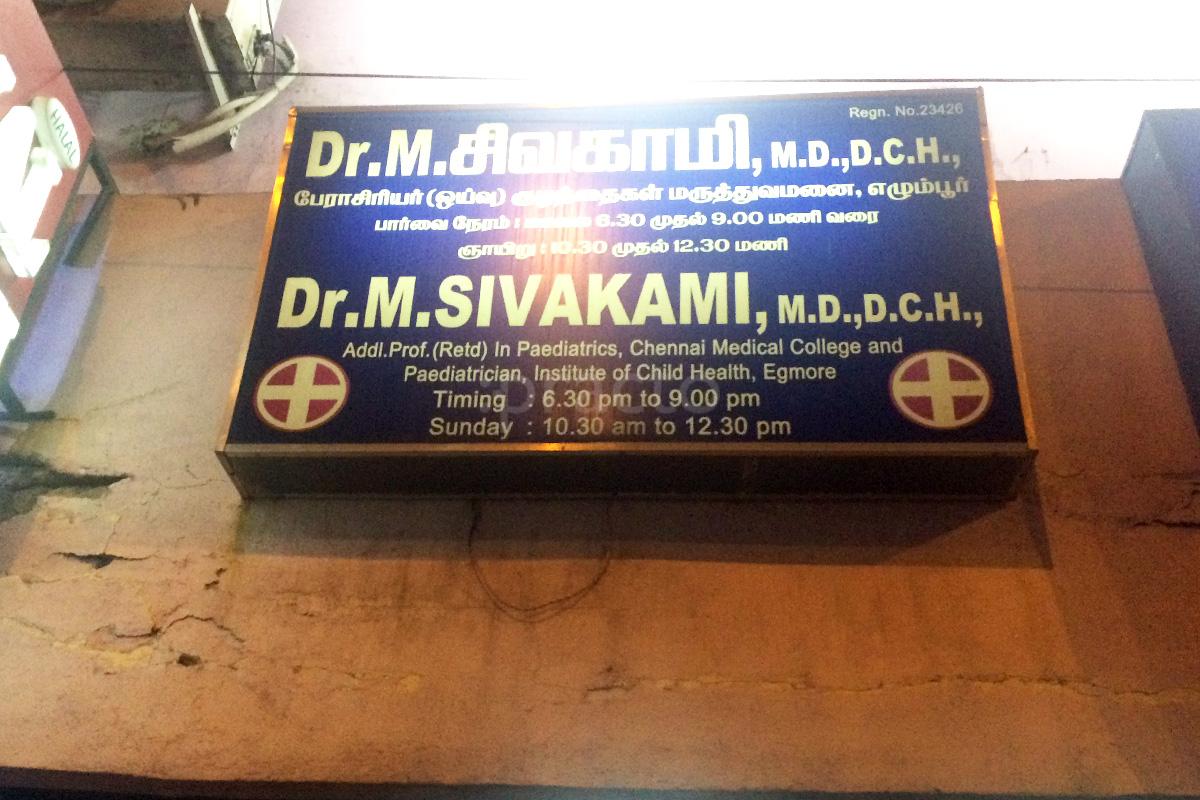 Entrance at Dr M Sivakami Clinic Kottivakkam Chennai