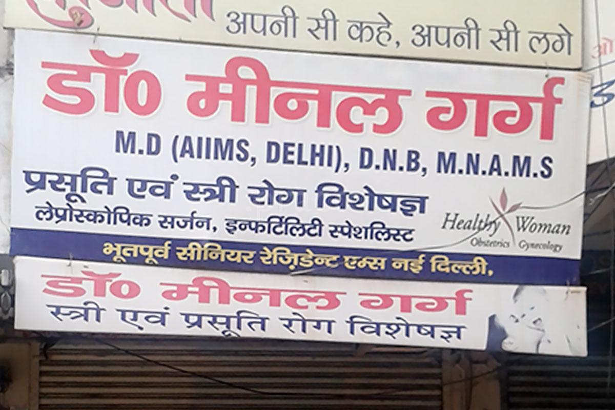 Entrance at Dr. Meenal Garg's Clinic Chhipi Tank Meerut