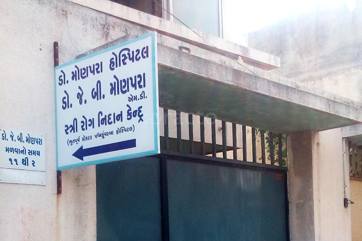 Entrance at Dr Monpara Hospital Rajkot Millpara Rajkot