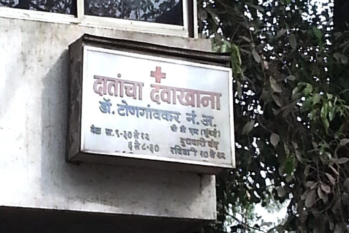 Entrance at Dr. N. A. Tongaonkar's Dental Clinic Bibvewadi Pune