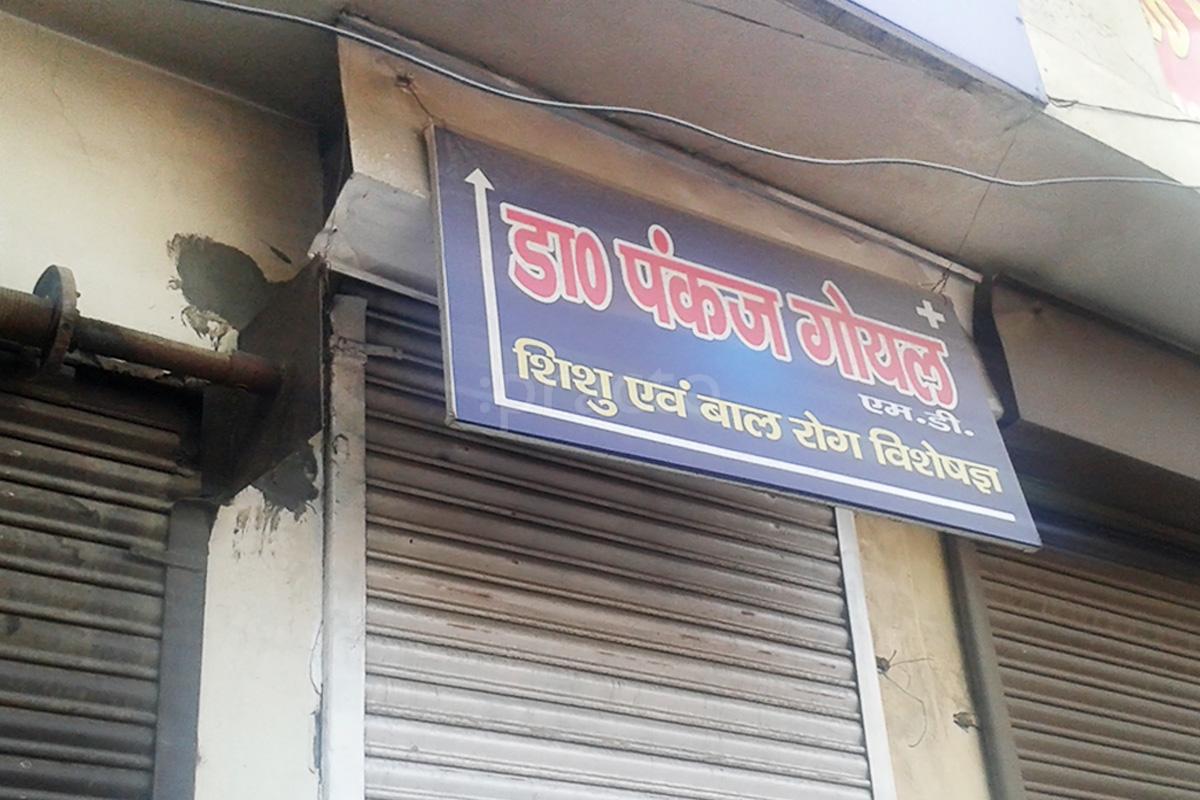 Entrance at Dr. Pankaj Goel's Clinic Jattiwara Meerut
