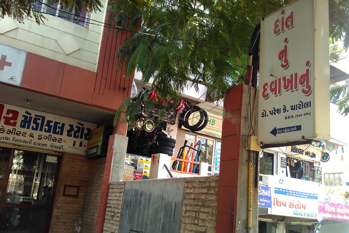 Entrance at Dr Paresh K Charola Dental Clinic Mavdi Rajkot