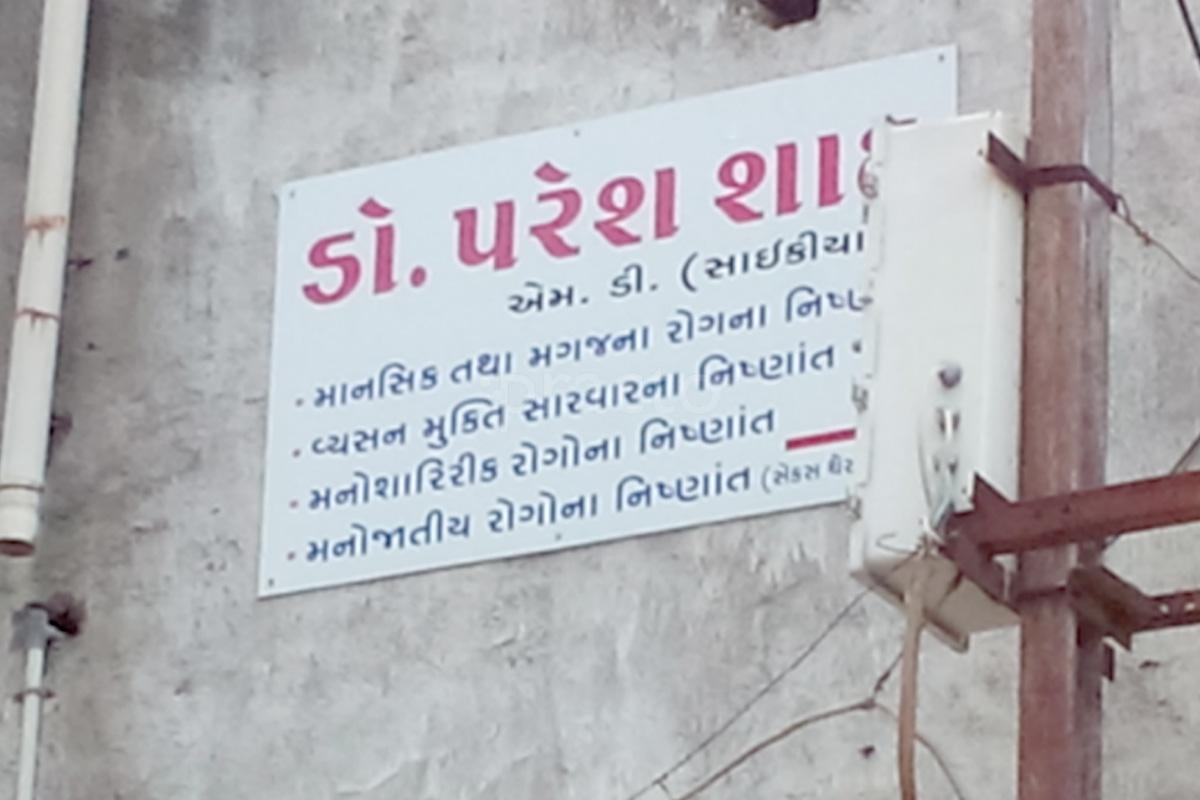 Entrance at Dr. Paresh Shah Clinic Rajkot Rajkot