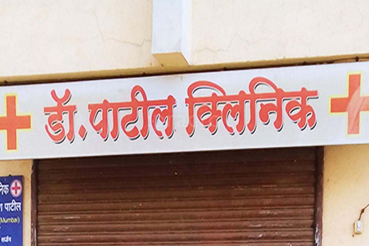 Entrance at Dr. Patil Clinic Dighi Camp Pune
