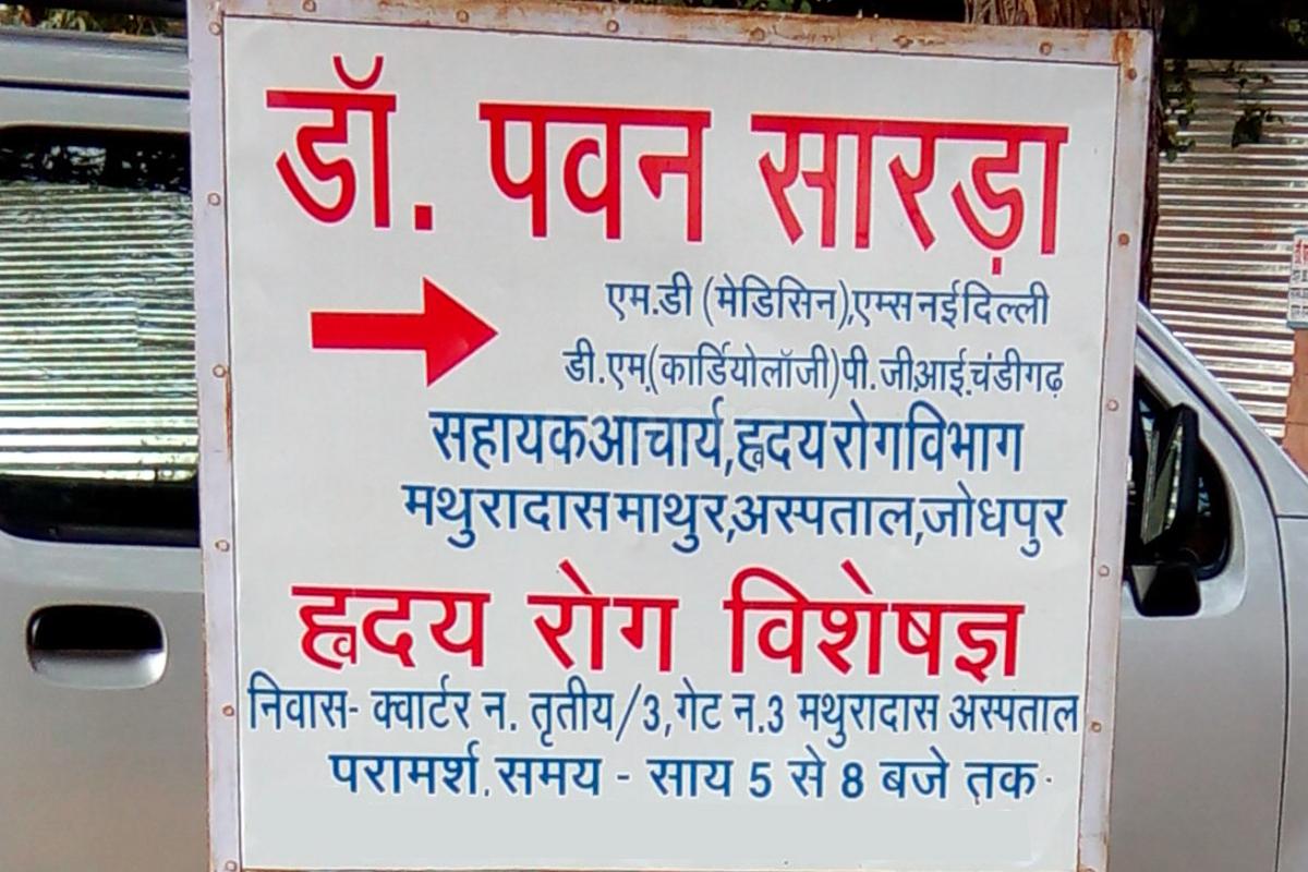 Entrance at Dr. Pawan Sarada's Clinic Shastri Nagar Jodhpur