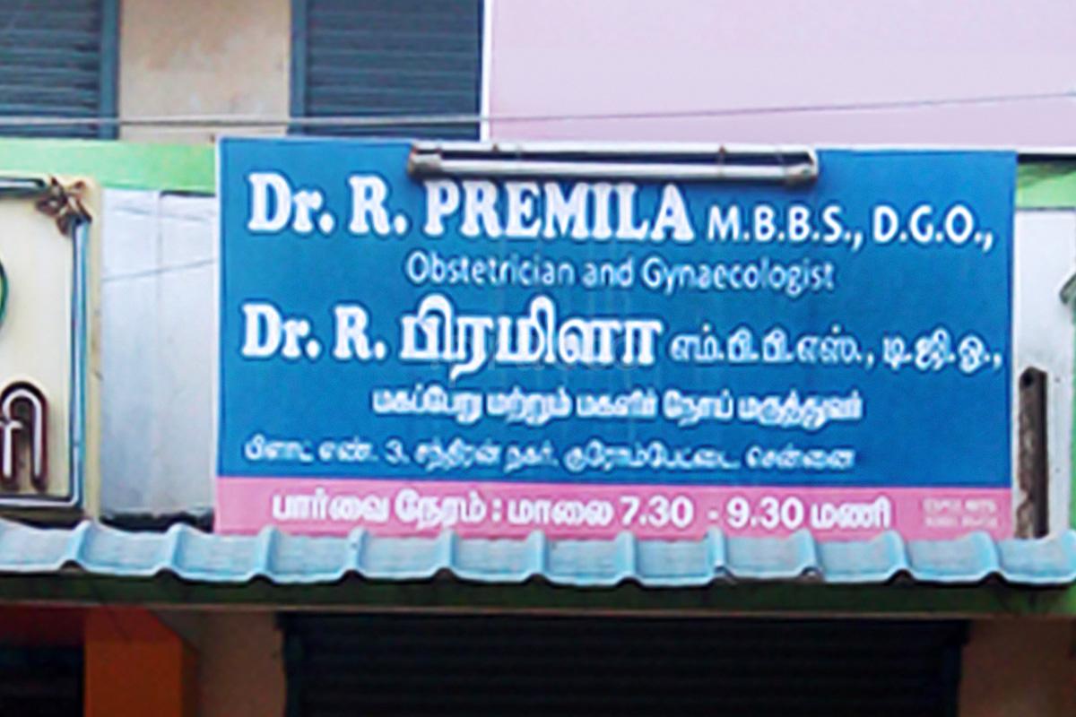 Entrance at Dr. R. Premila Clinic Chromepet Chennai