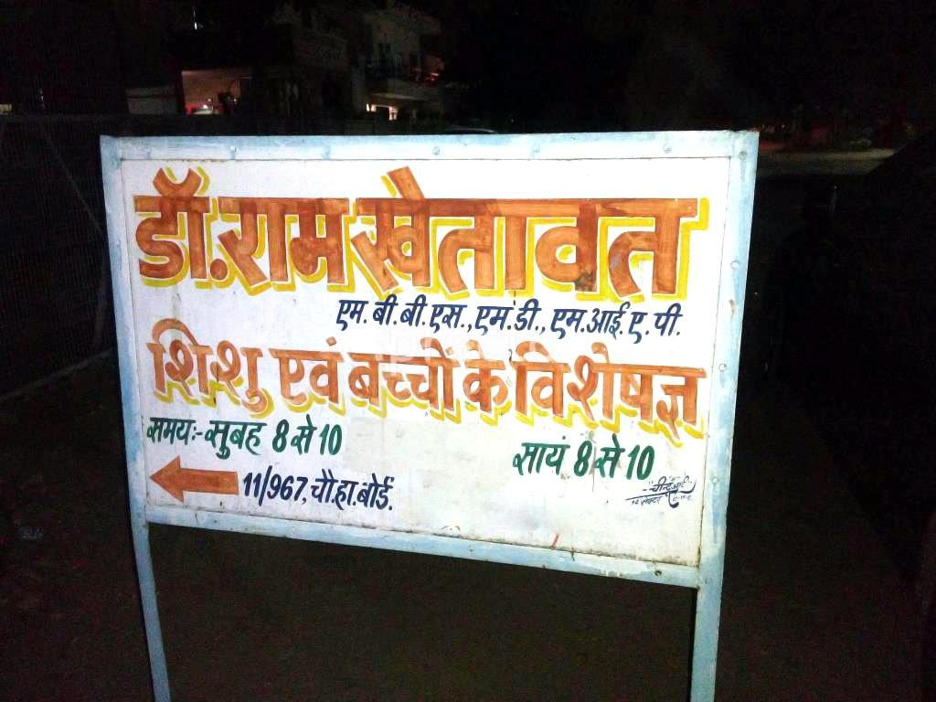 Entrance at Dr. Ram Khetawat's Clinic Jodhpur Chopasni Road Jodhpur