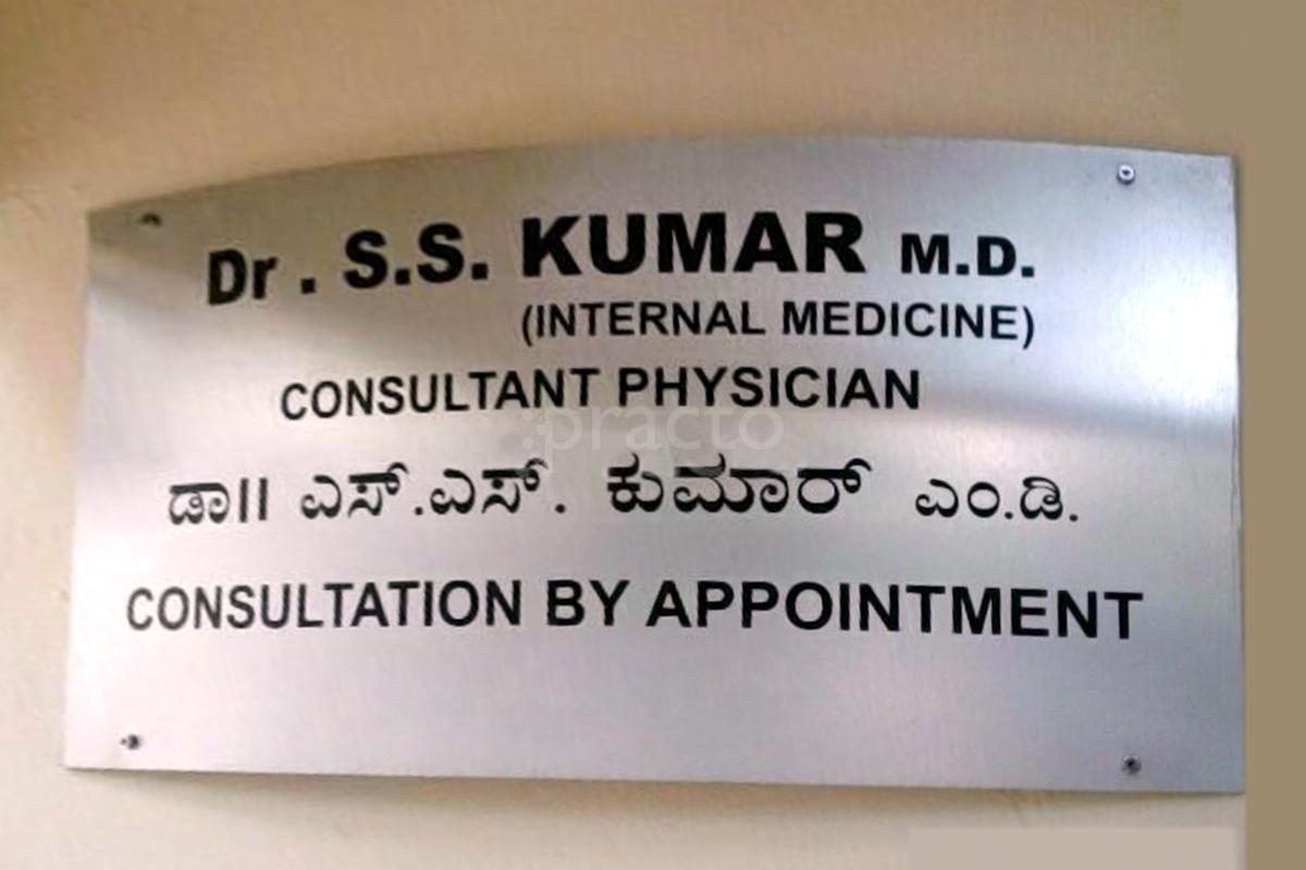Entrance at Dr. S S Kumar Clinic Malleswaram Bangalore