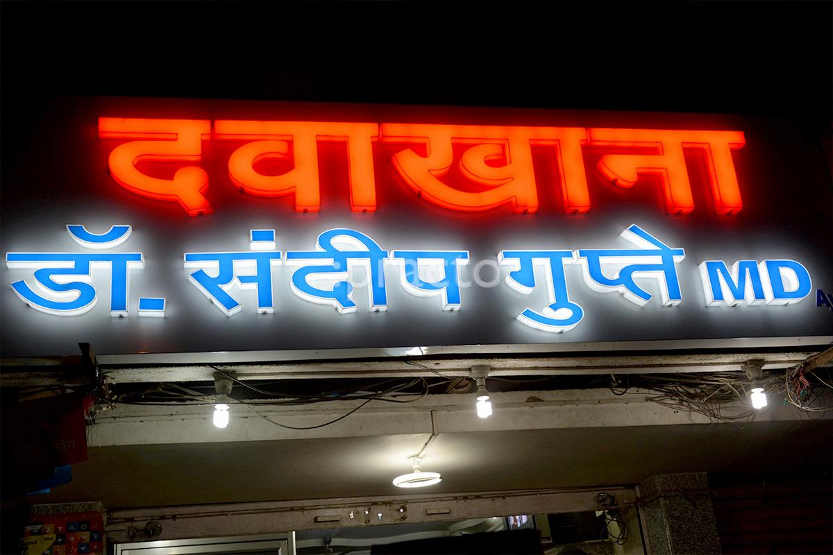 Entrance at Dr Sandeep Gupte's Clinic Khapri Nagpur