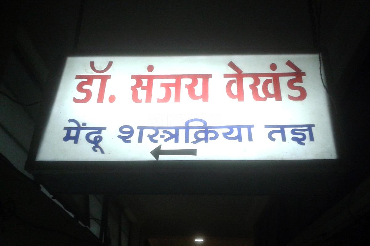 Entrance at Dr. Sanjay Vekhande Clinic MG Road Nashik