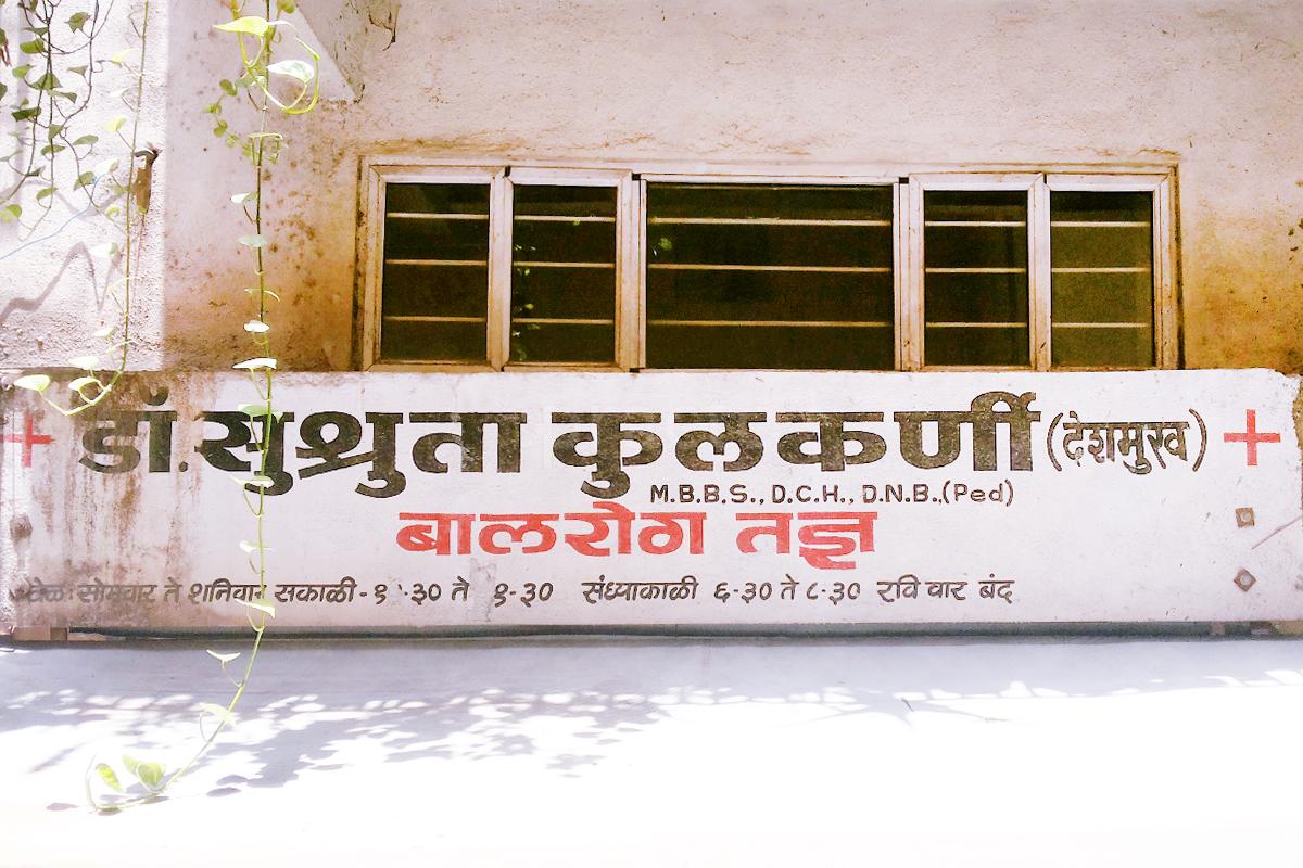 Entrance at Dr. Shushruta Kulkarni's Clinic Somwar Peth Pune