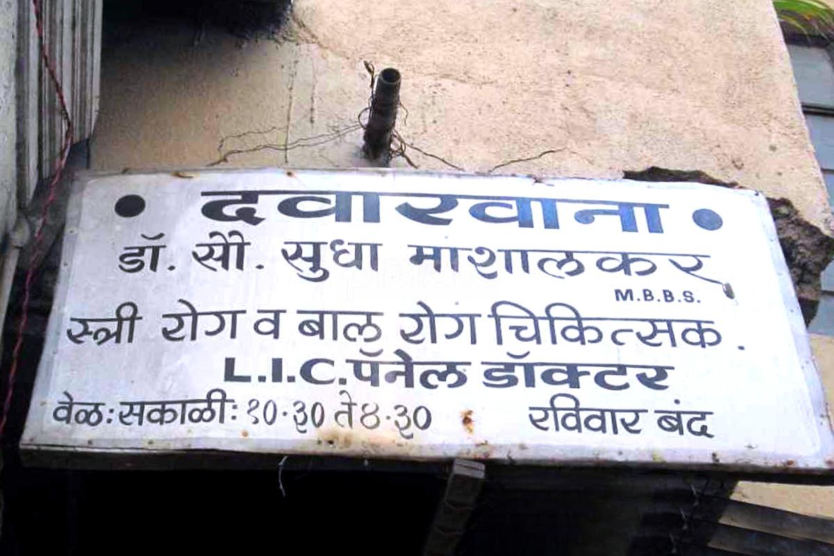 Entrance at Dr Sudha Mashalkar Clinic Parvati Gaon Pune