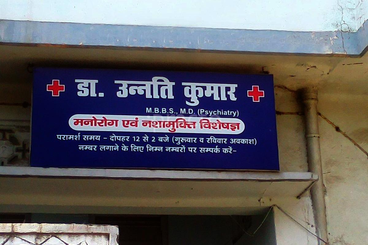 Entrance at Dr. Unnati Kumar Clinic Ashok Nagar Kanpur