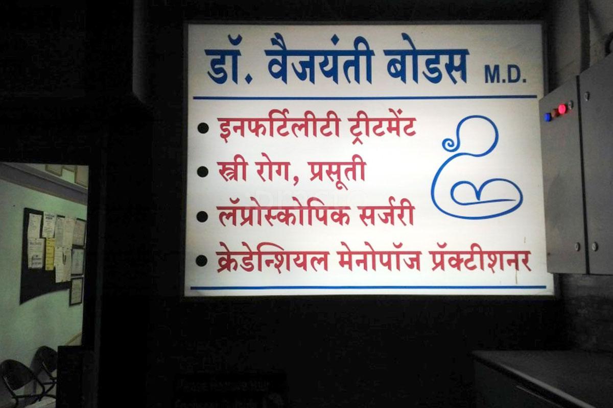 Entrance at Dr Vaijayanti Bodas Clinic Satara Road Pune