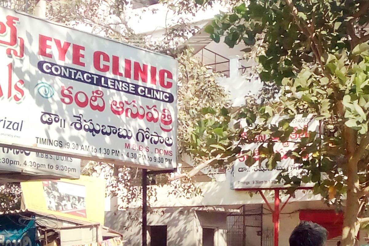 Eye Clinic Akkayyapalem Visakhapatnam
