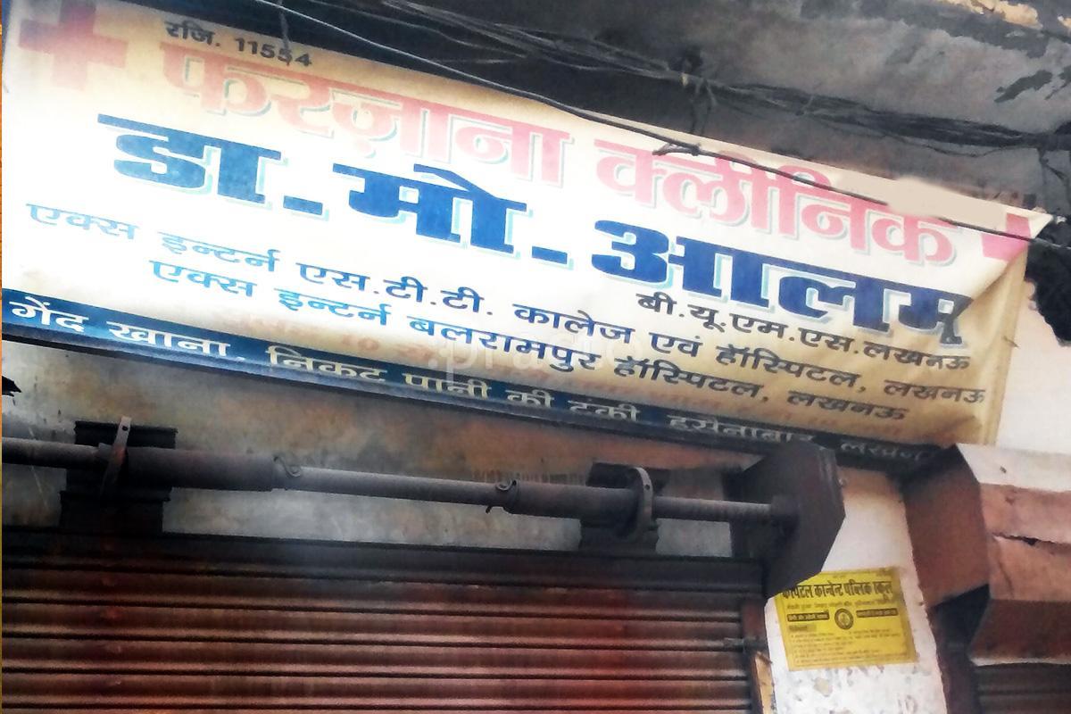 Entrance at Farzana Clinic Husainabad Lucknow