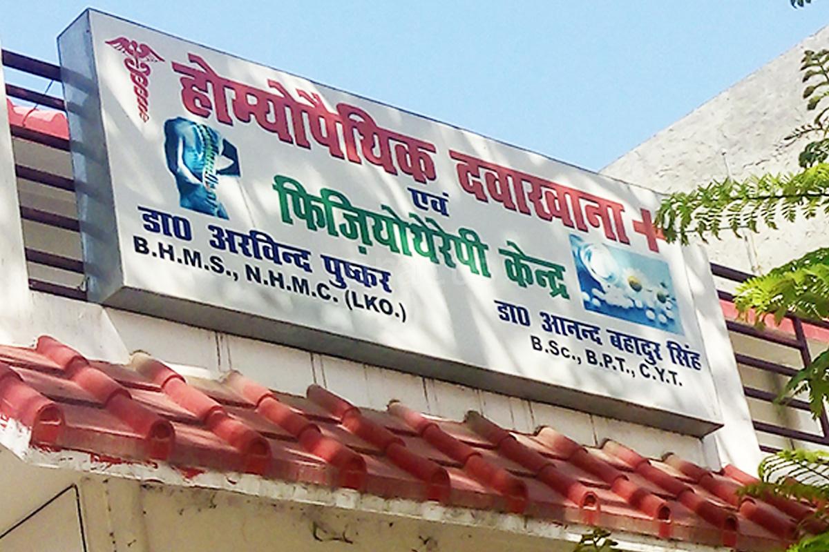 Entrance at Homeopathic Clinic Rajajipuram Lucknow