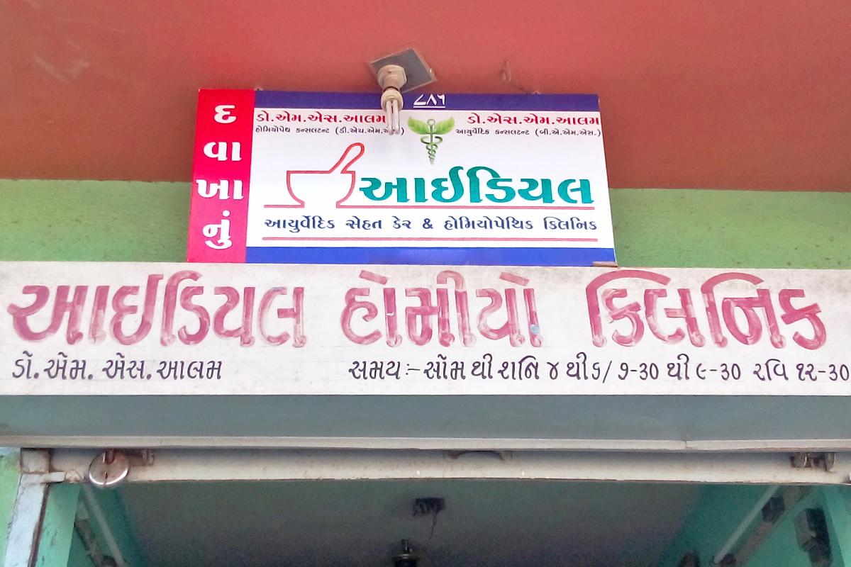 Ideal Ayurvedic Sehat Care and Homoeopathic Clinic Rajkot Sorathiawadi Rajkot