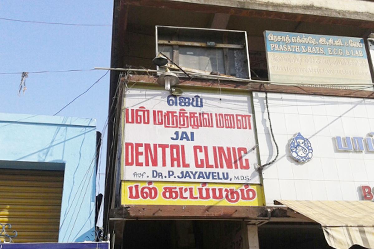 Jai Dental Clinic Thiruvottiyur Chennai