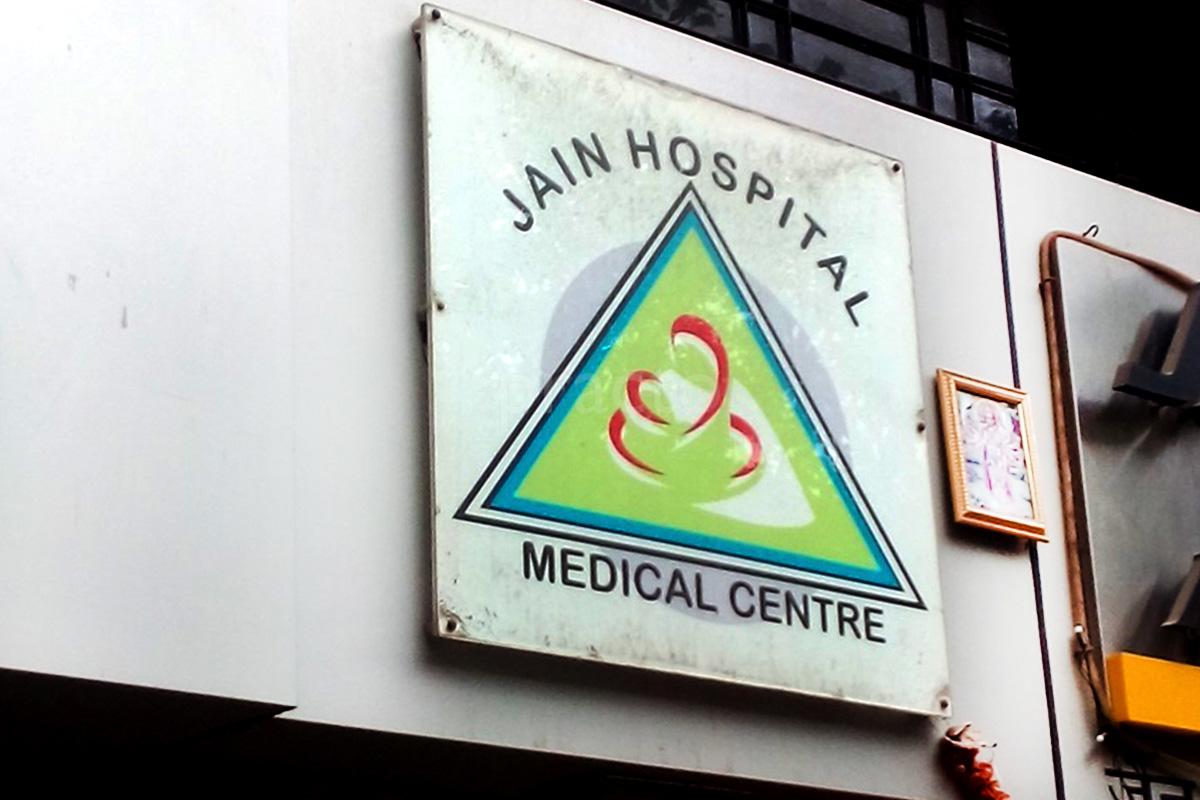 Entrance at Jain Hospital Goregaon West Mumbai