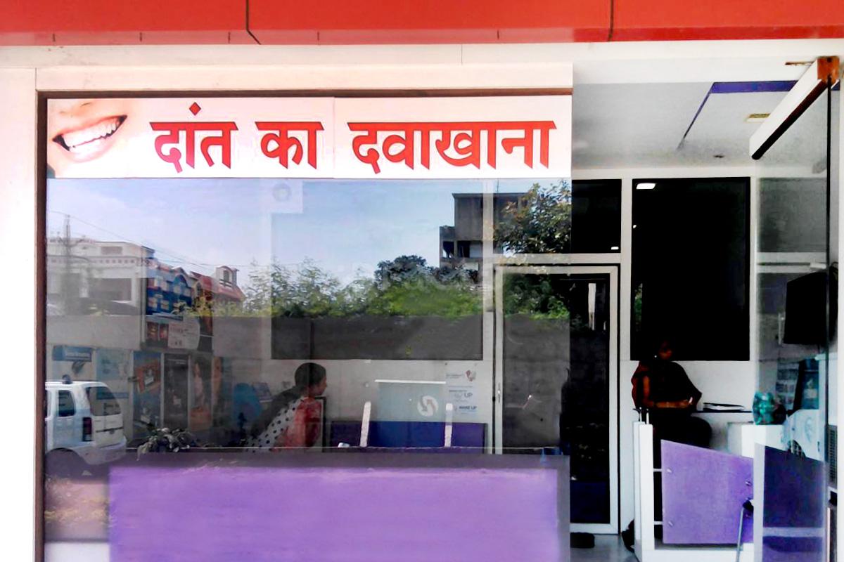 Entrance at Jaiswal Dental Clinic Indora Nagpur