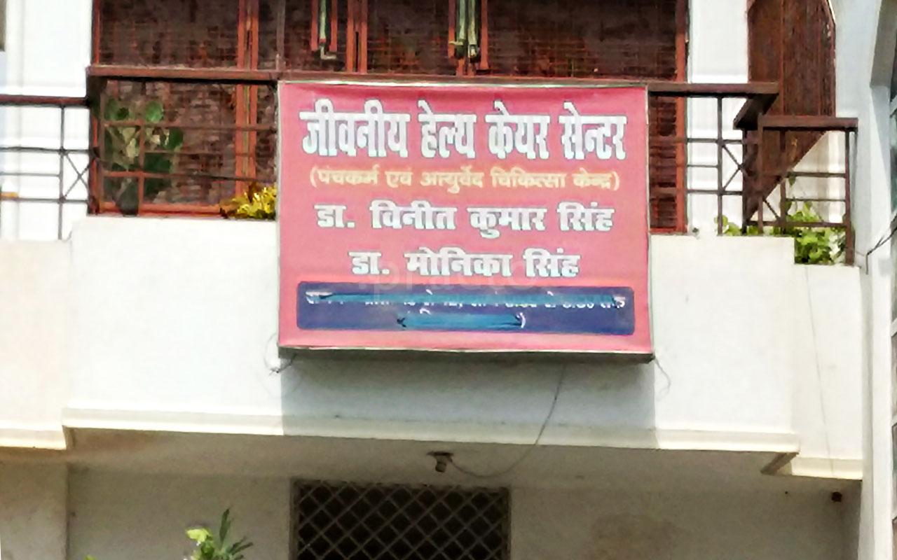 Jeevaniya Ayurved and Research centre Lanka Varanasi