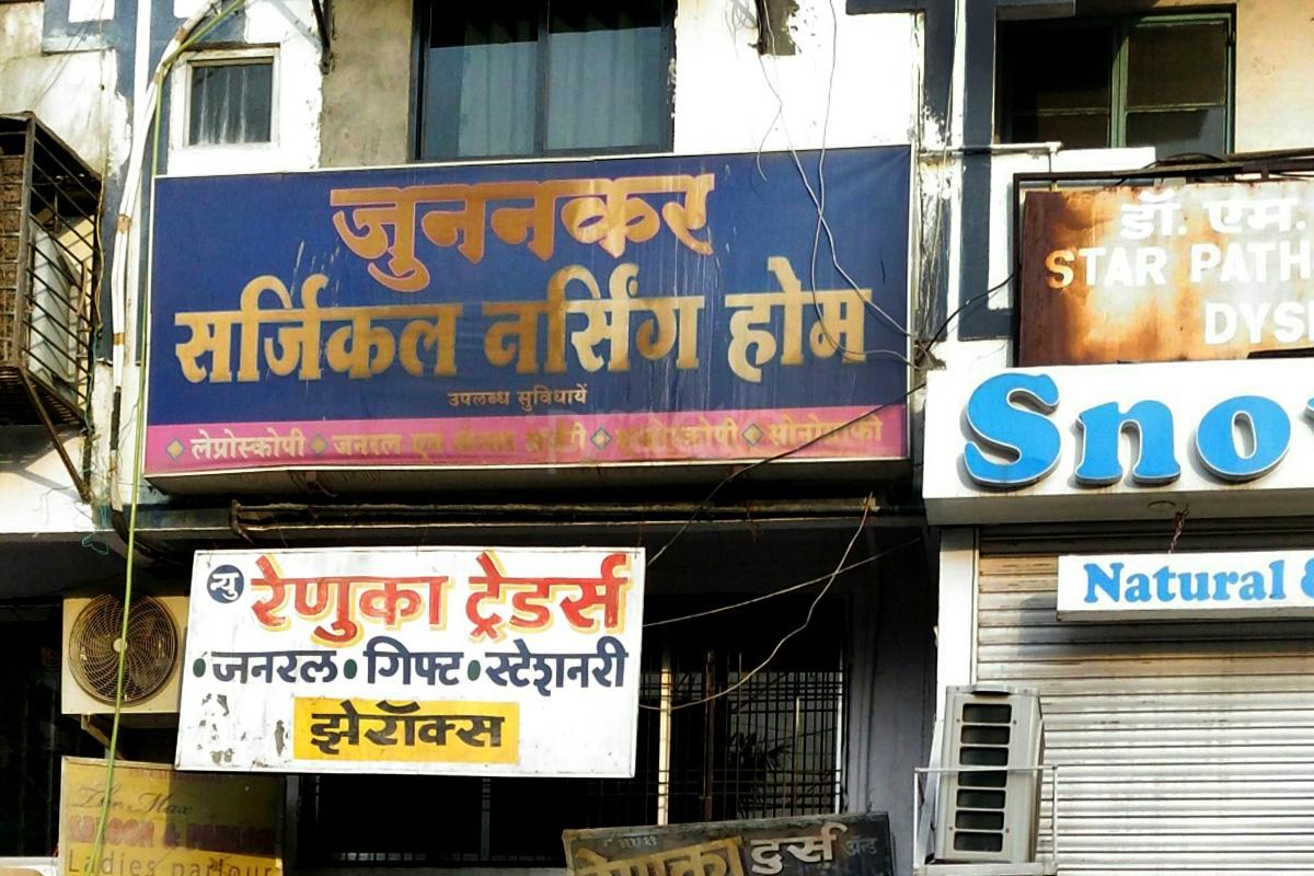 Entrance at Junankar Surgical Nursing Home Shradhananpeth Nagpur