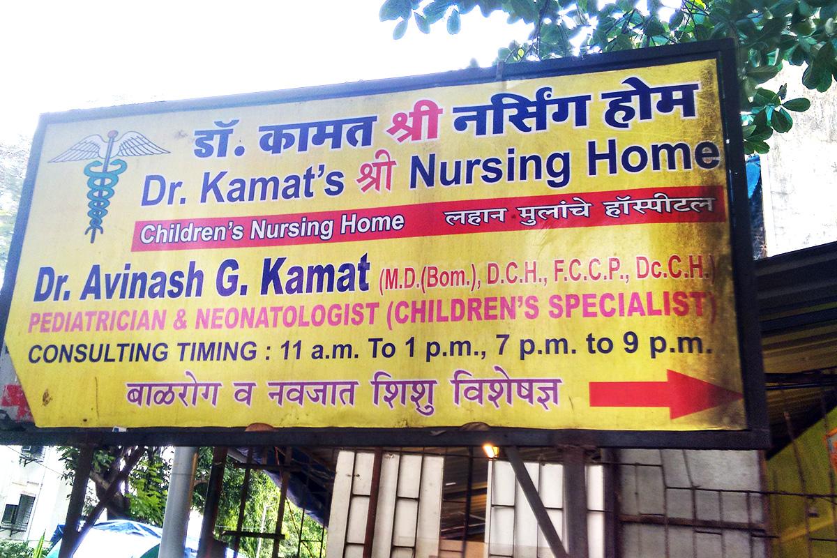 Entrance at Kamat's Nursing Home Malad West Mumbai