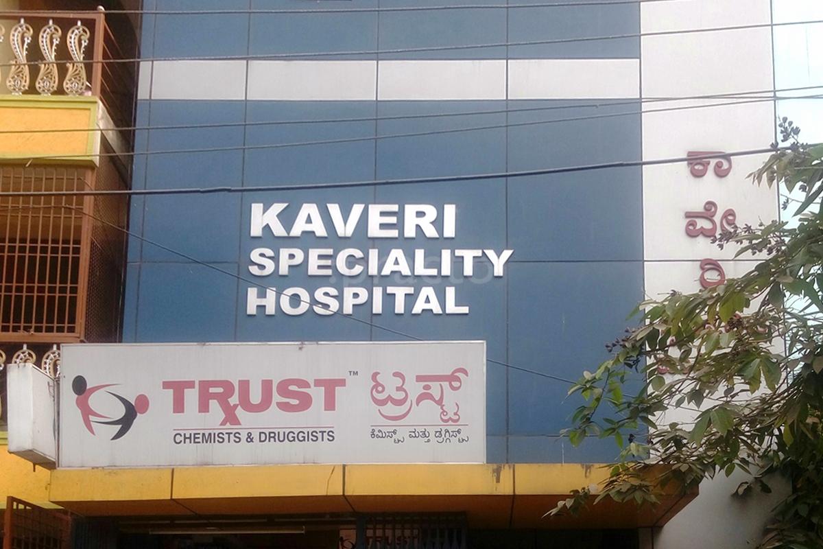 Entrance at Kaveri Speciality Hospital Koramangala Bangalore