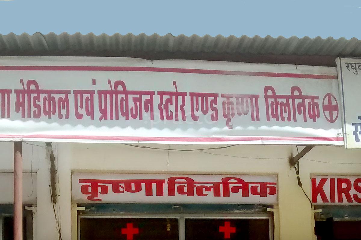 Entrance at Krishna Clinic Jhanwar Jodhpur