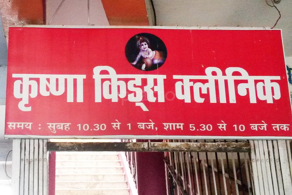 Entrance at Krishna Kids Clinic Ayodhaya Nagar Bhopal