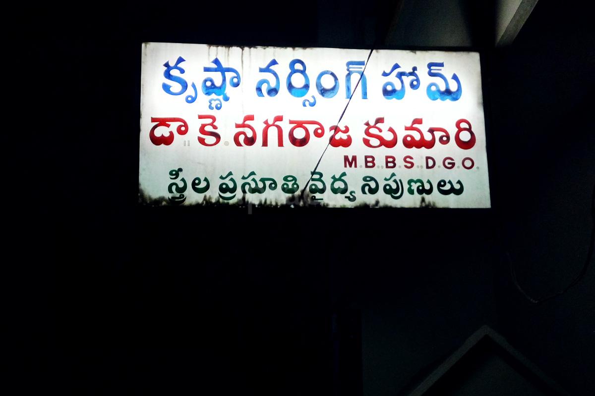Entrance at Krishna Nursing Home Satyanarayanapuram Vijayawada