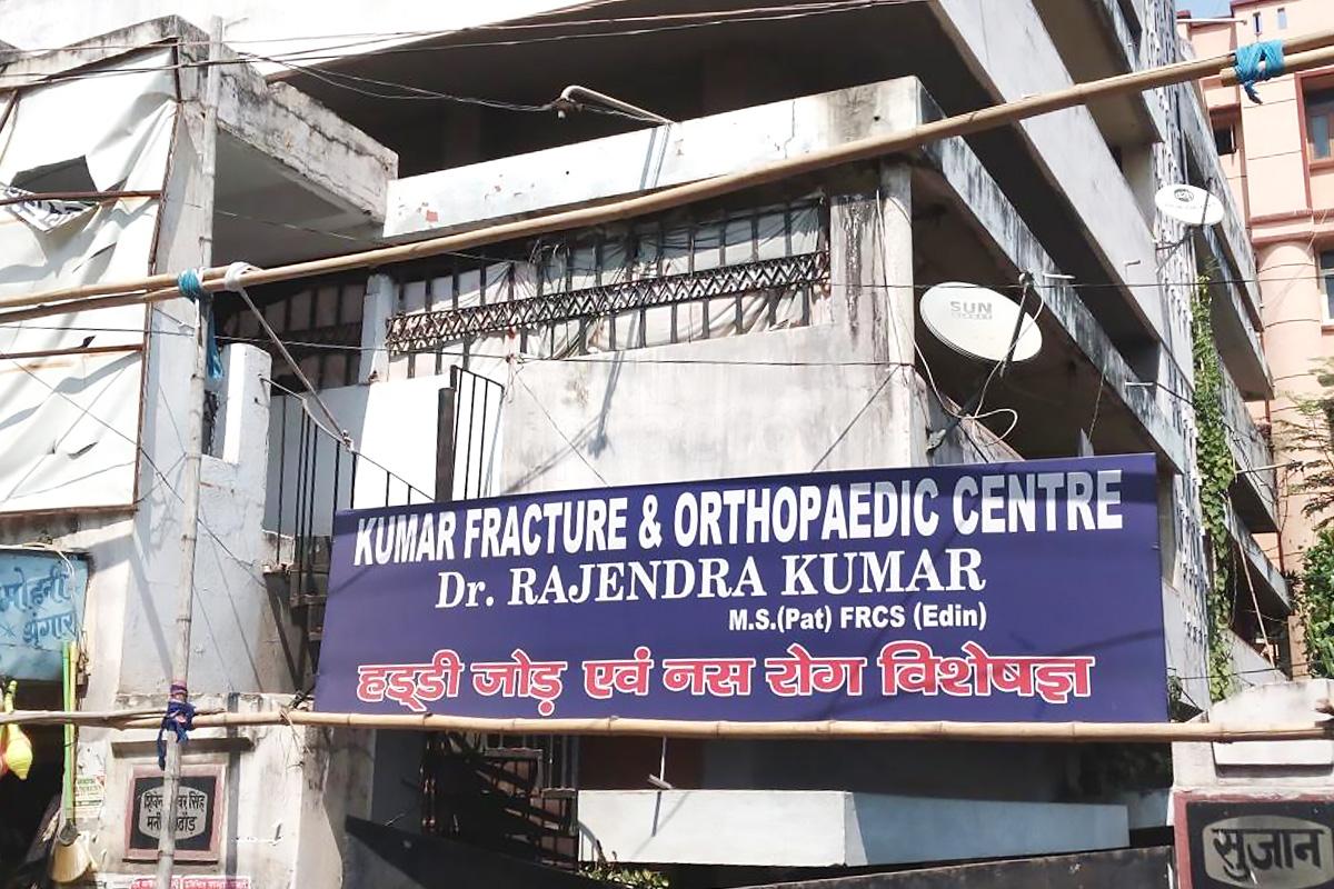 Entrance at Kumar Fracture & Orthopaedic Centre Boring Canal Road Patna
