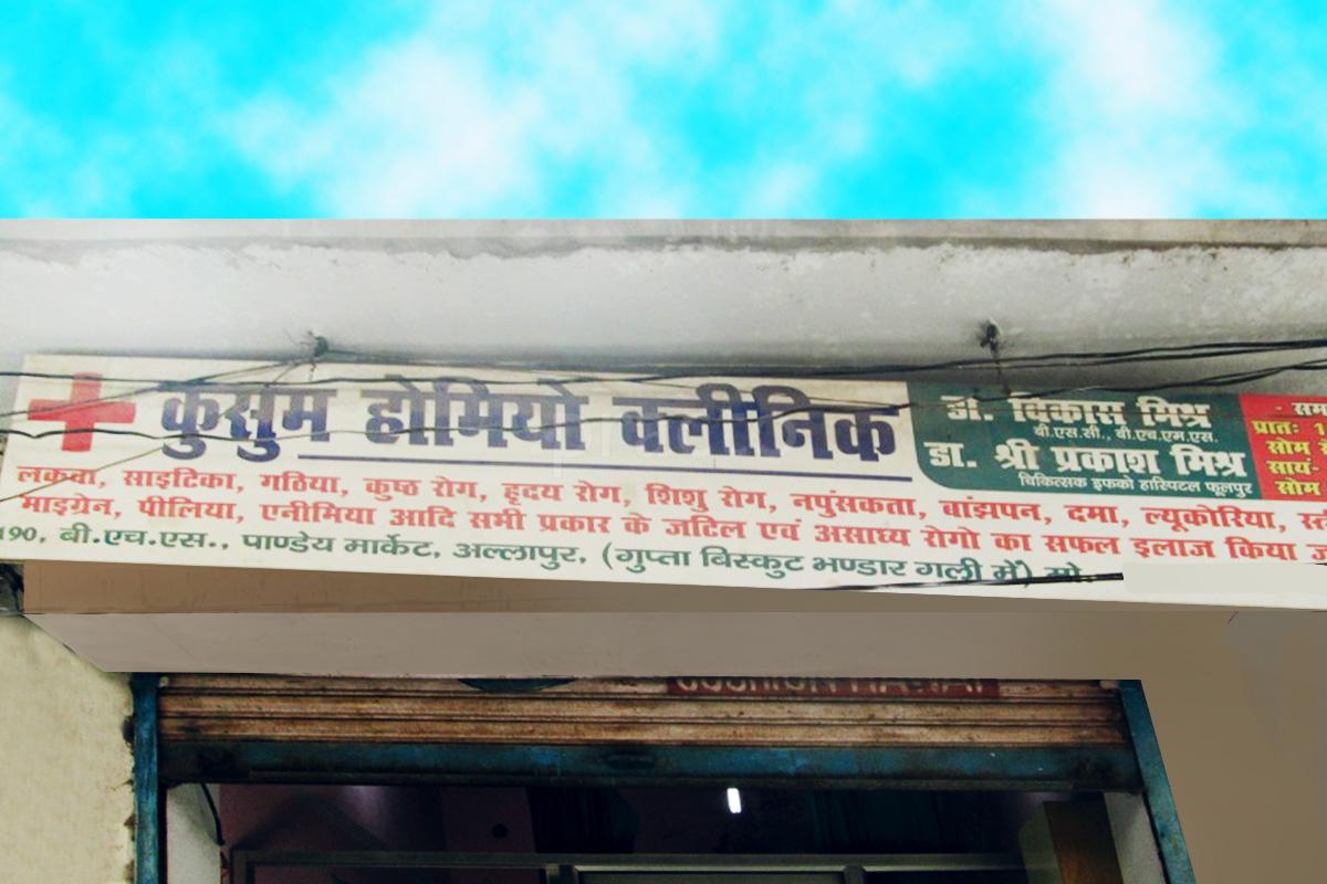 Entrance at Kusum Homoeo Clinic Allahpur Allahabad