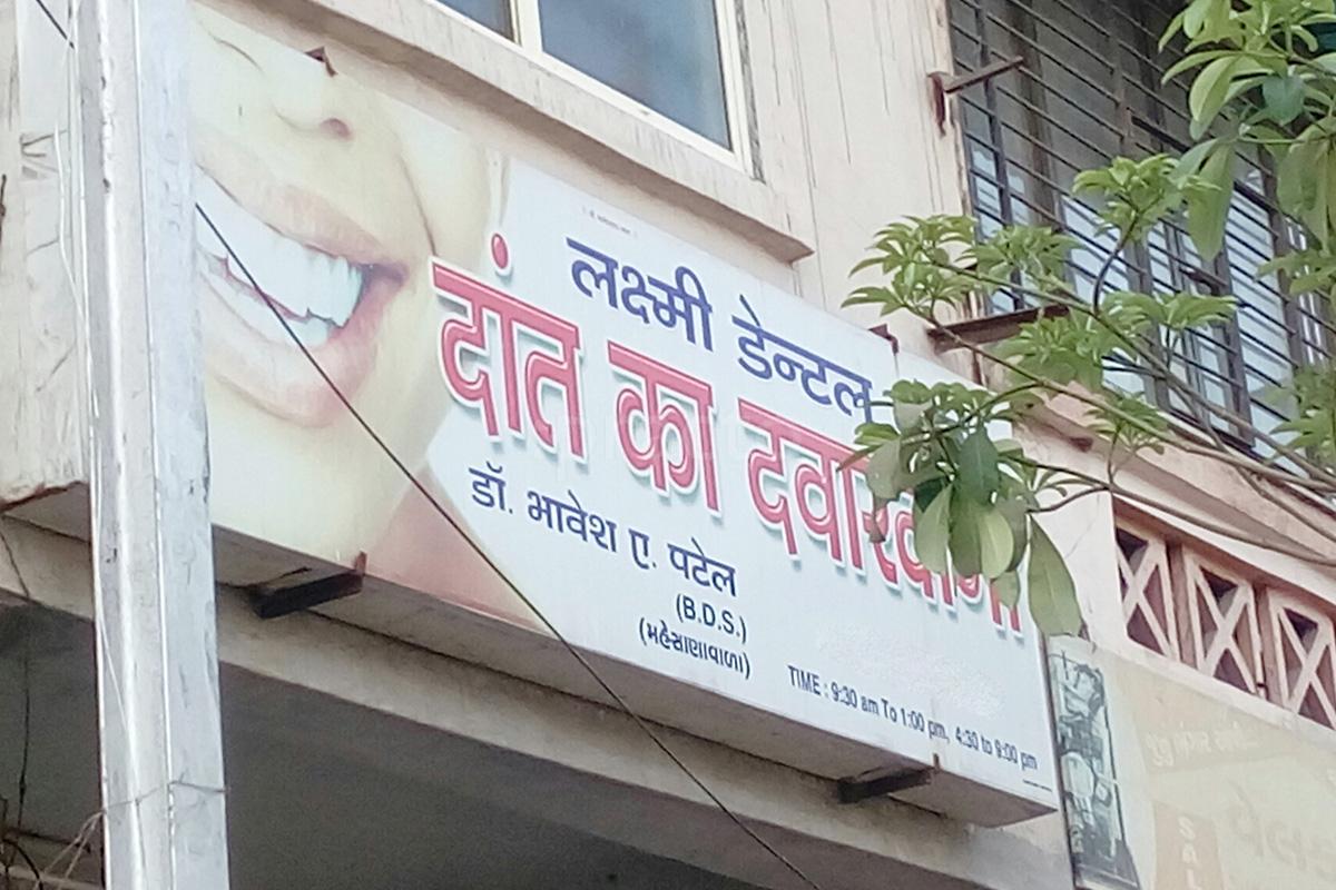 Entrance at Lakshmi Dental Care Pandesara Surat