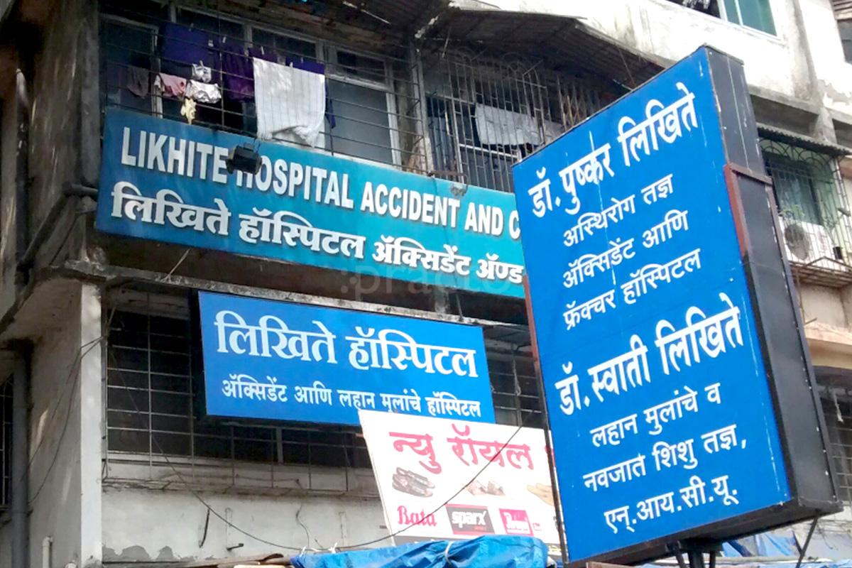Entrance at Likhite Hospital Panvel Navi Mumbai