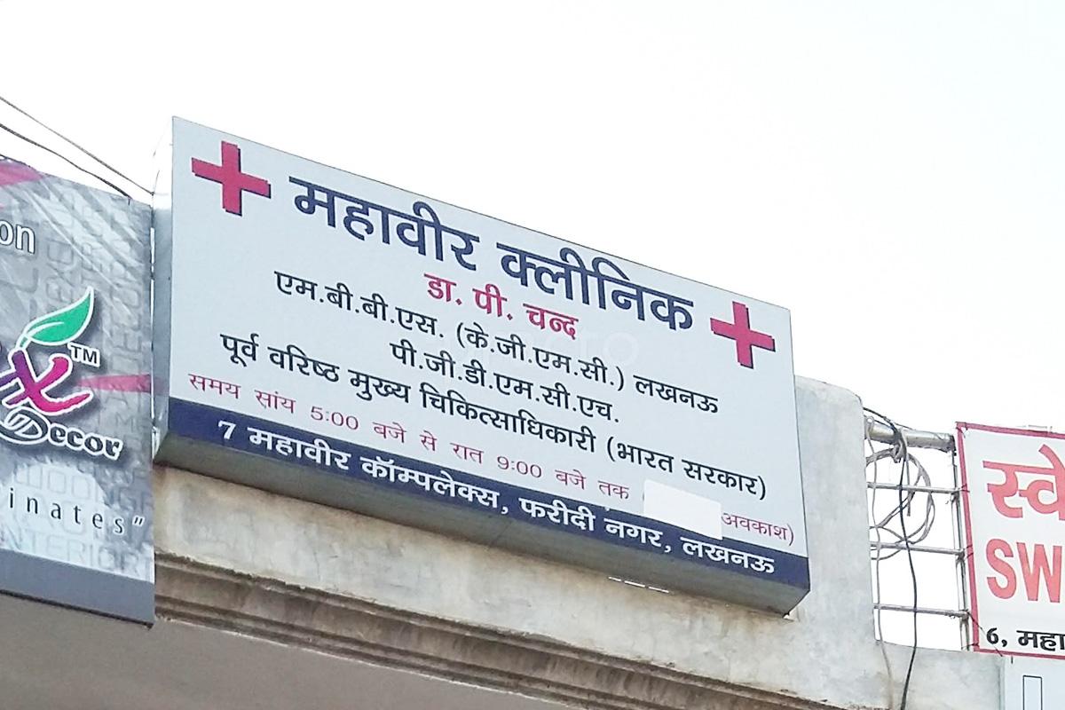 Entrance at Mahaveer Clinic Indira Nagar Lucknow