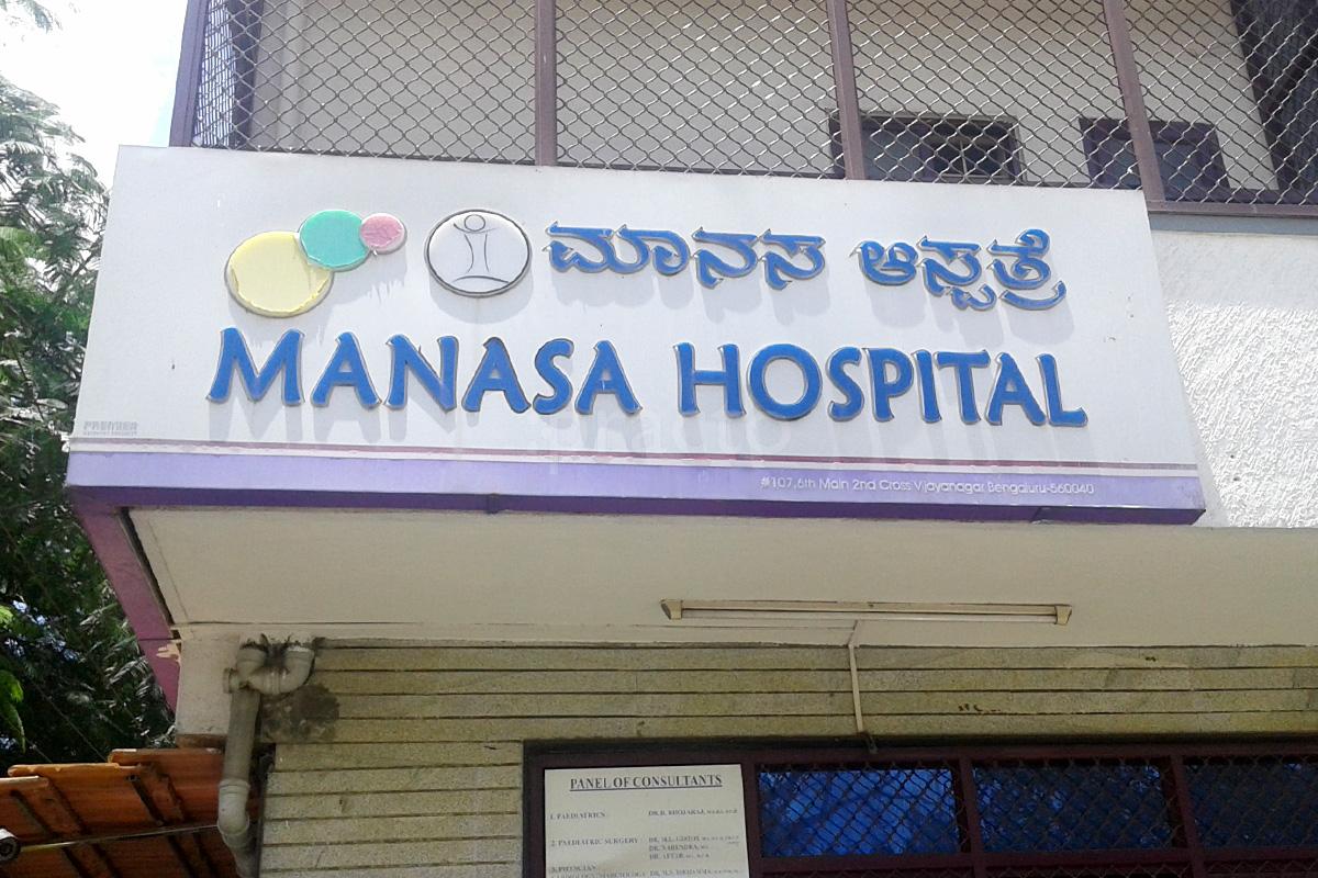 Entrance at Manasa Hospital Vijayanagar Bangalore